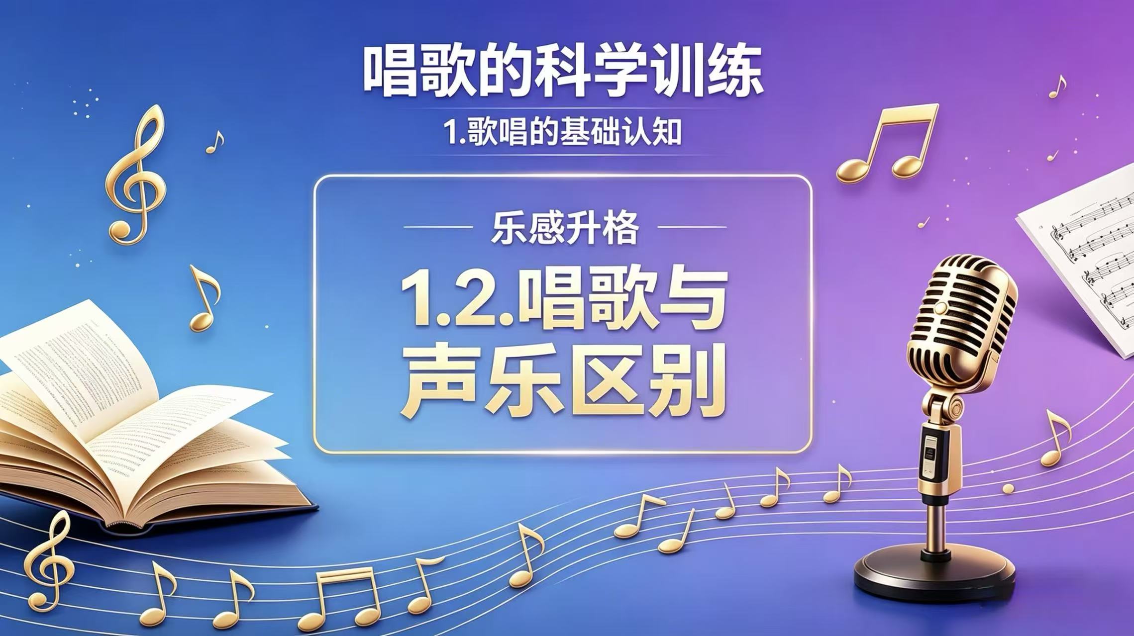 第1篇第2章 唱歌与声乐区别(更新中)