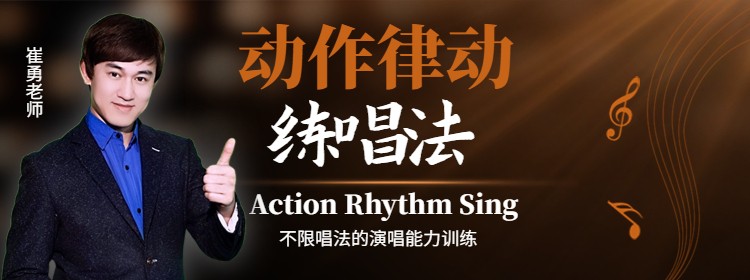 发布文章-崔勇声乐科学训练