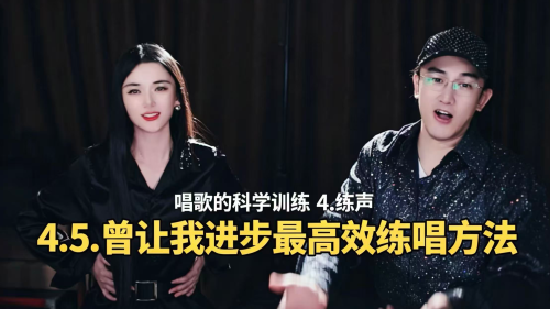 第4篇第5章 让我突破瓶颈的练唱法(更新中)-崔勇声乐科学训练