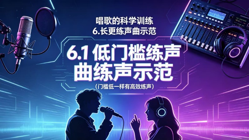 第6篇第1章 低门槛练声曲与示范(35课时)-崔勇声乐科学训练
