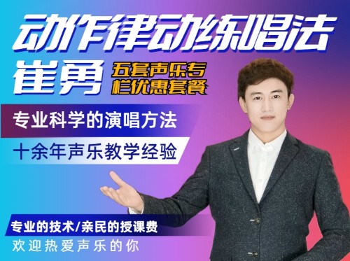 第7篇第1章 2022-2024动作律动练唱法(113课时)-崔勇声乐科学训练