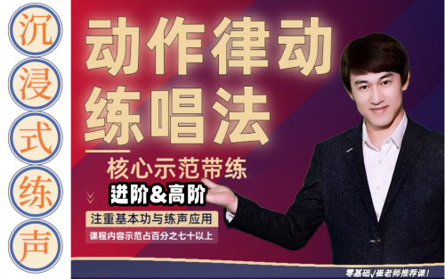 第7篇第2章 2022-2024动作律动练唱法(更新中)-崔勇声乐科学训练