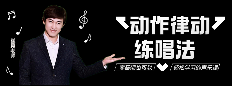 《唱歌的科学训练》| 崔勇声乐教学 - 系统科学练声课